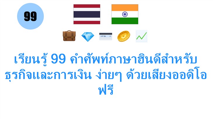 เรียนรู้ 99 คำศัพท์ภาษาฮินดีสำหรับธุรกิจและการเงิน ง่ายๆ ด้วยเสียงออดิโอฟรี